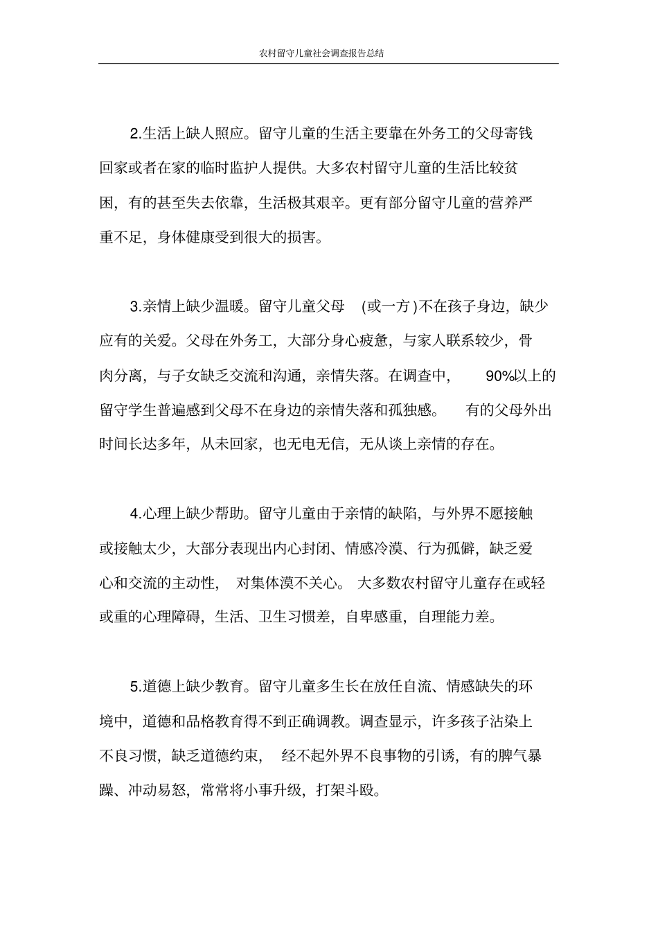 调查报告农村留守儿童社会调查报告总结_第2页