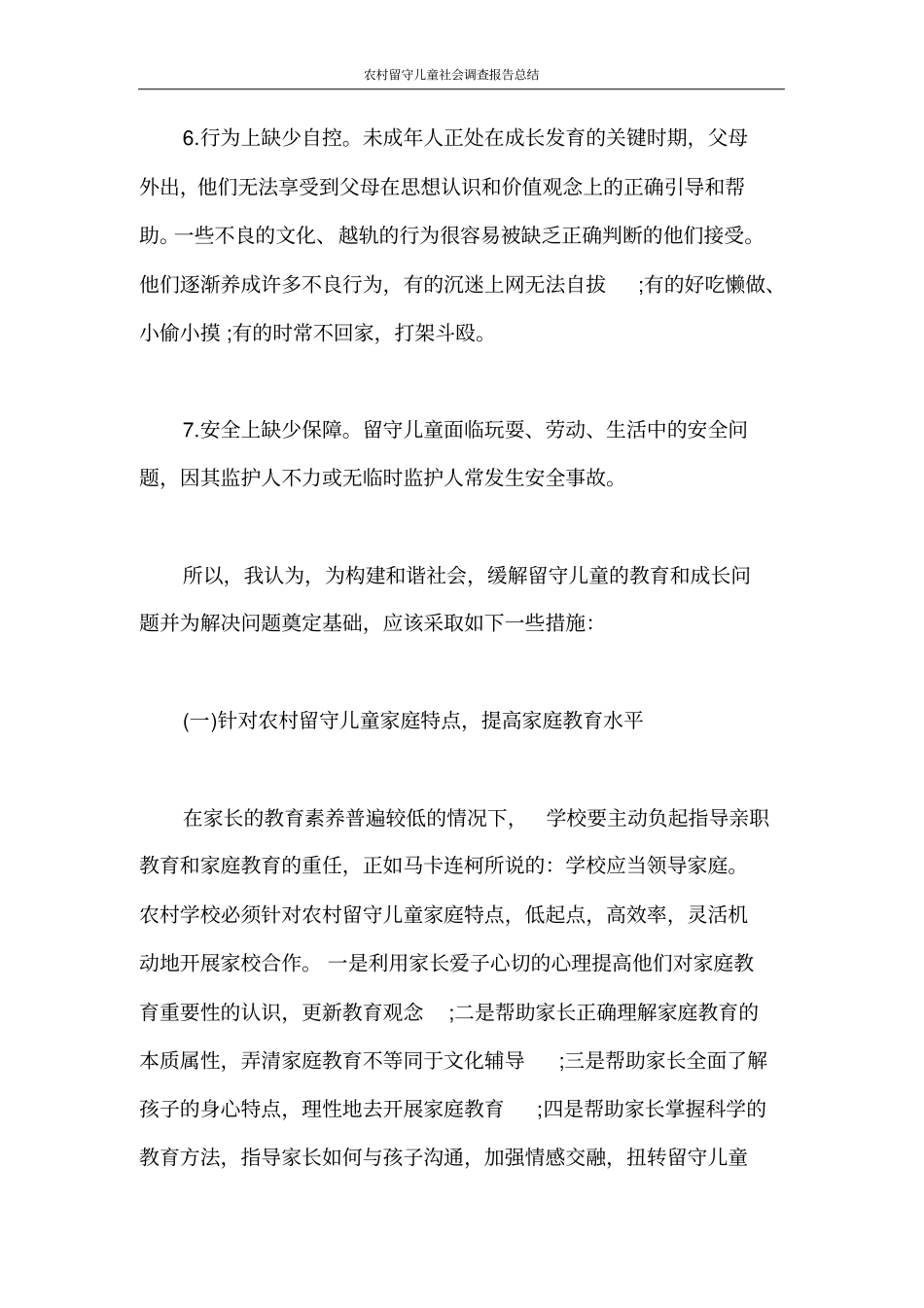 调查报告农村留守儿童社会调查报告总结_第3页