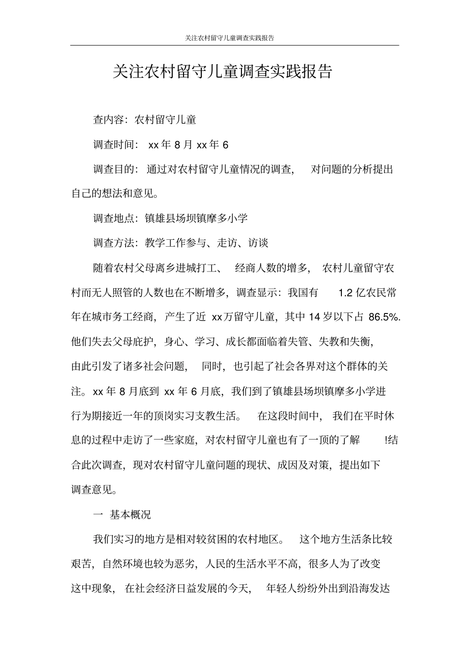 调查报告关注农村留守儿童调查实践报告_第1页