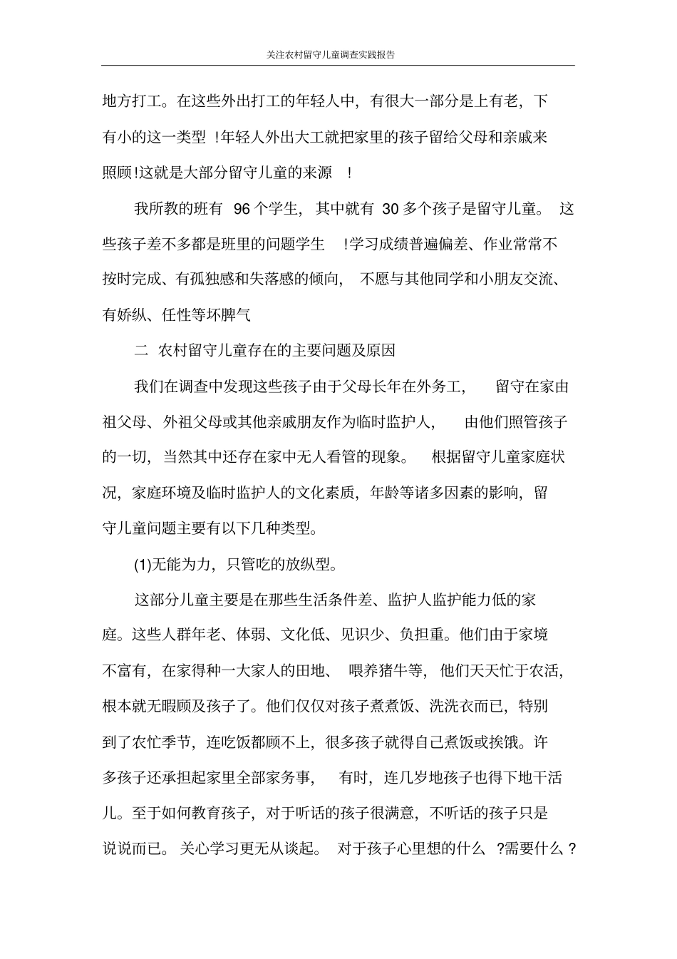 调查报告关注农村留守儿童调查实践报告_第2页