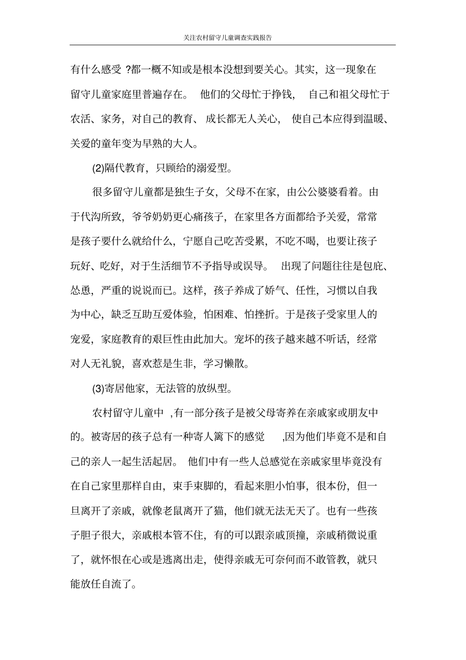 调查报告关注农村留守儿童调查实践报告_第3页