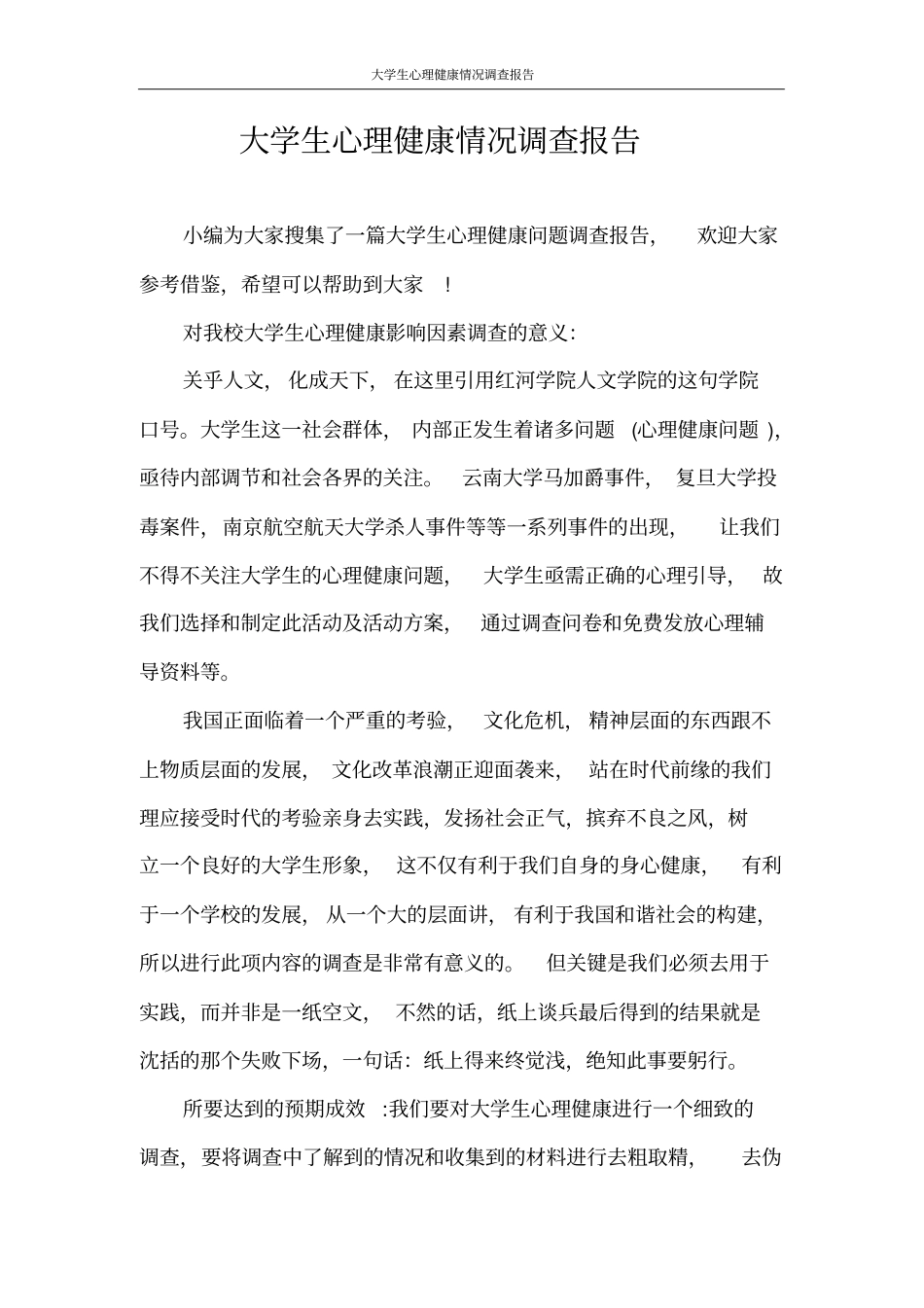 调查报告大学生心理健康情况调查报告_第1页