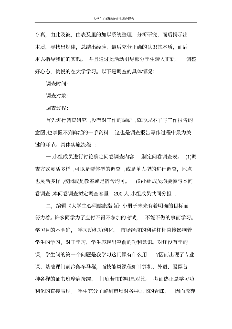 调查报告大学生心理健康情况调查报告_第2页