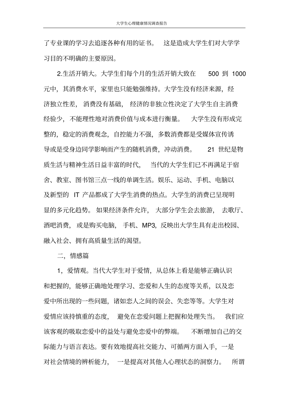 调查报告大学生心理健康情况调查报告_第3页