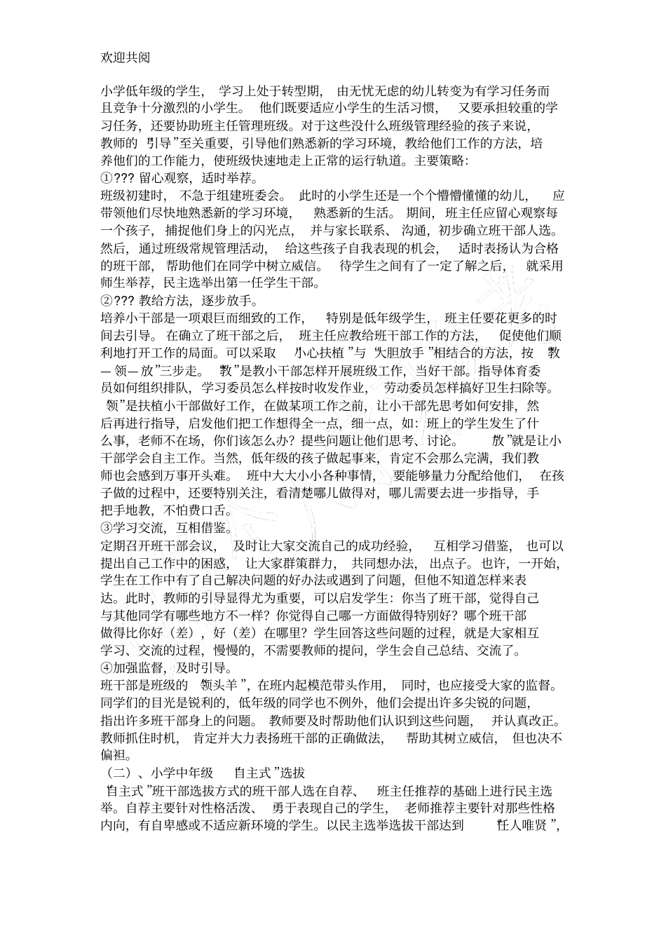 调查报告小学班干部的培养_第2页