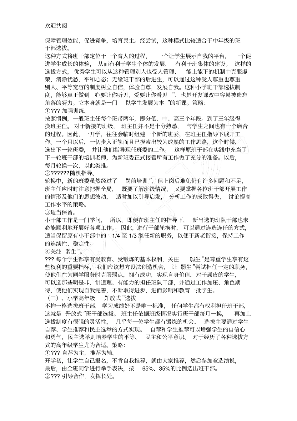 调查报告小学班干部的培养_第3页