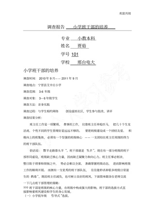 调查报告小学班干部的培养