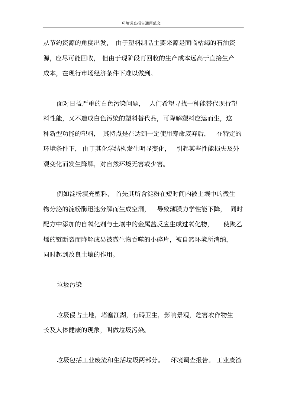 调查报告环境调查报告通用范文_第2页