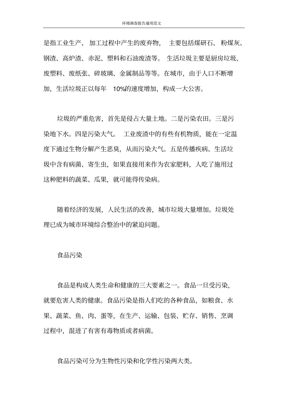 调查报告环境调查报告通用范文_第3页