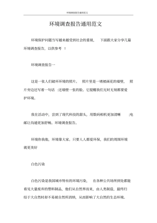 调查报告环境调查报告通用范文