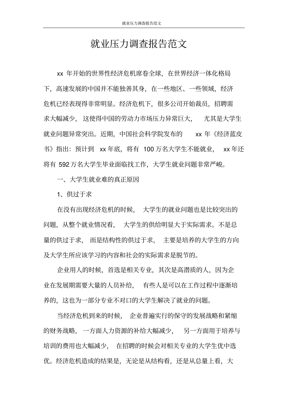 调查报告就业压力调查报告范文_第1页