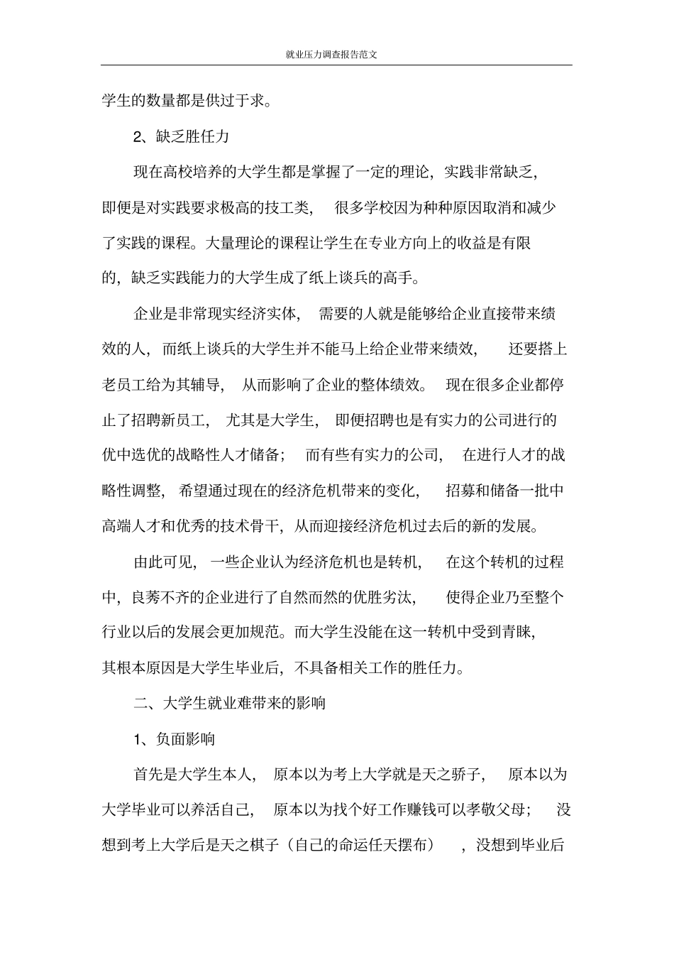 调查报告就业压力调查报告范文_第2页