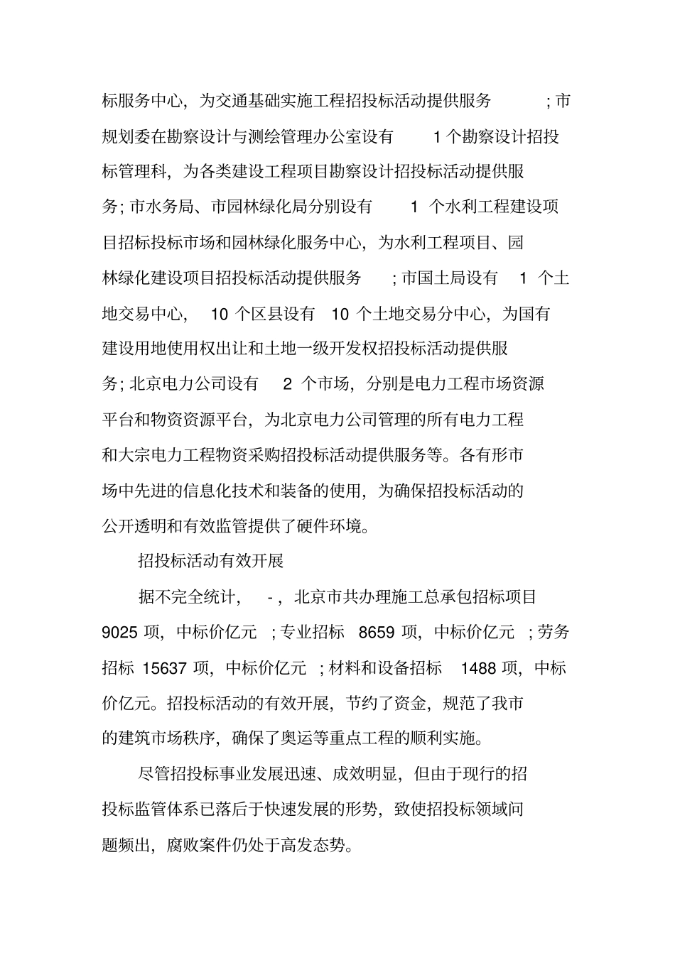 调查报告范文-招标投标工作调查报告-_第2页