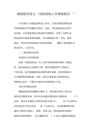 调查报告范文-招标投标工作调查报告-