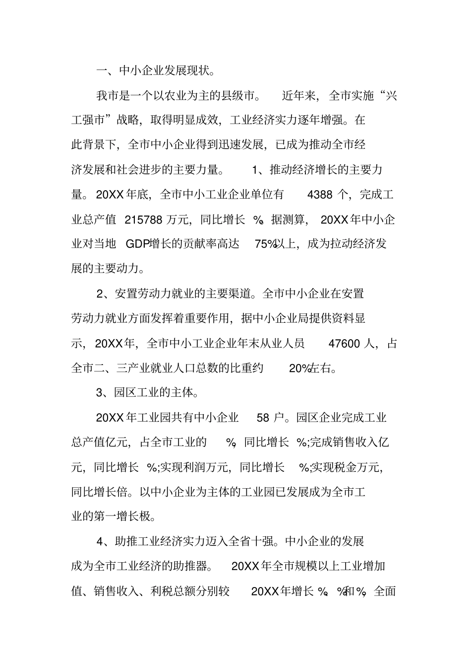 调查报告：对中小企业发展情况的调查_第2页