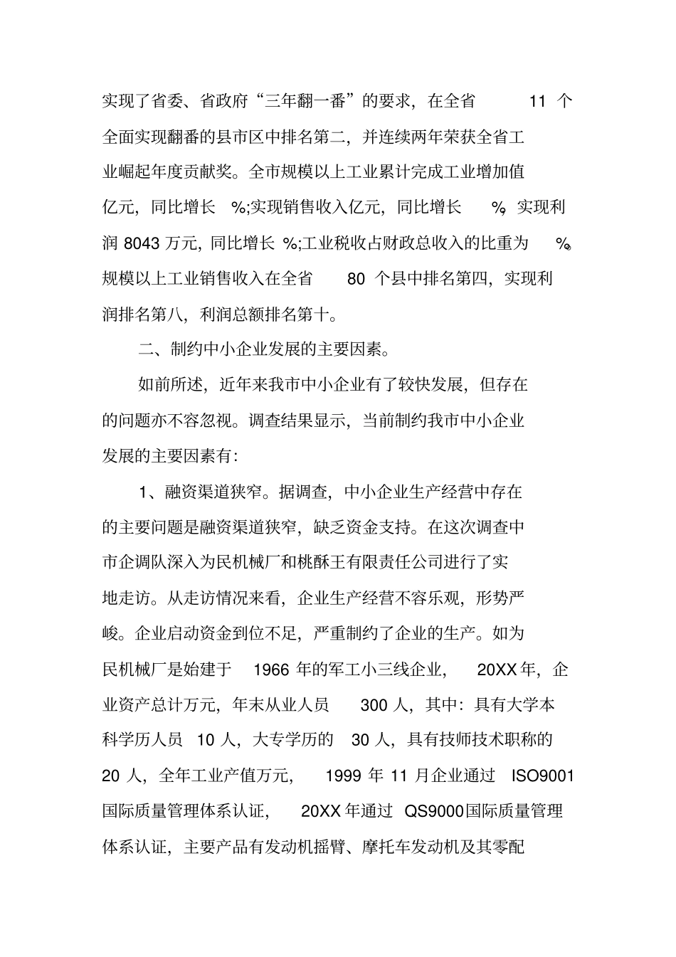 调查报告：对中小企业发展情况的调查_第3页