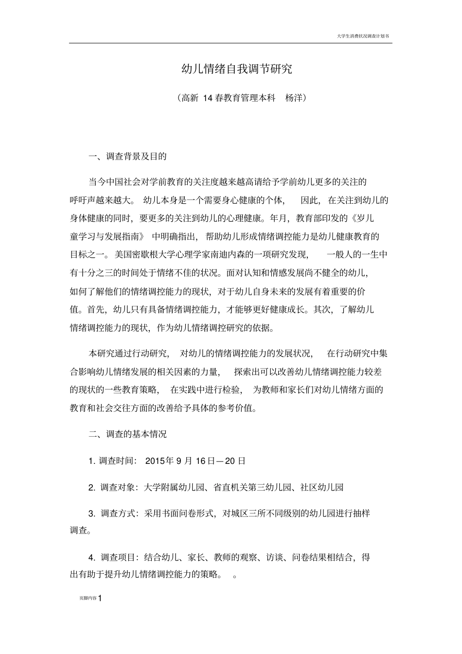 调查报告：幼儿情绪自我调节研究调查报告_第1页