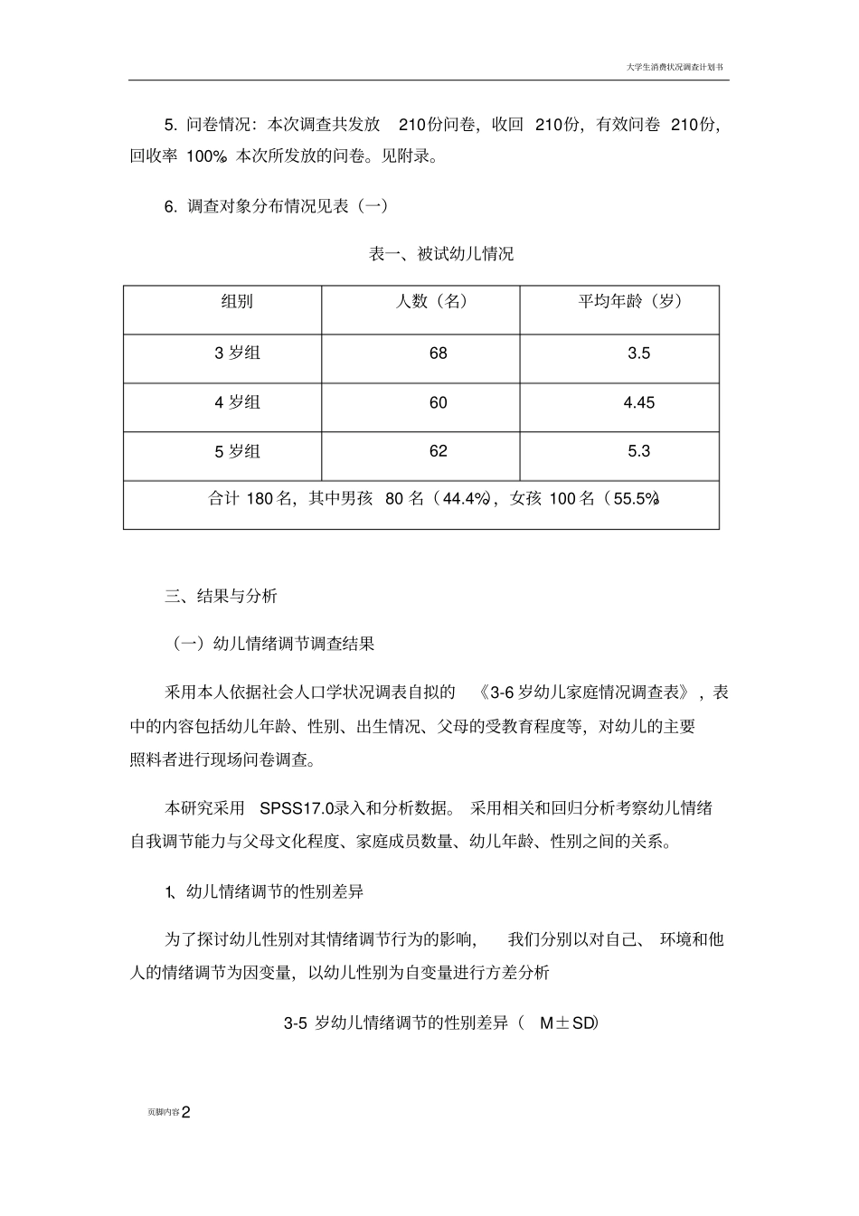 调查报告：幼儿情绪自我调节研究调查报告_第2页