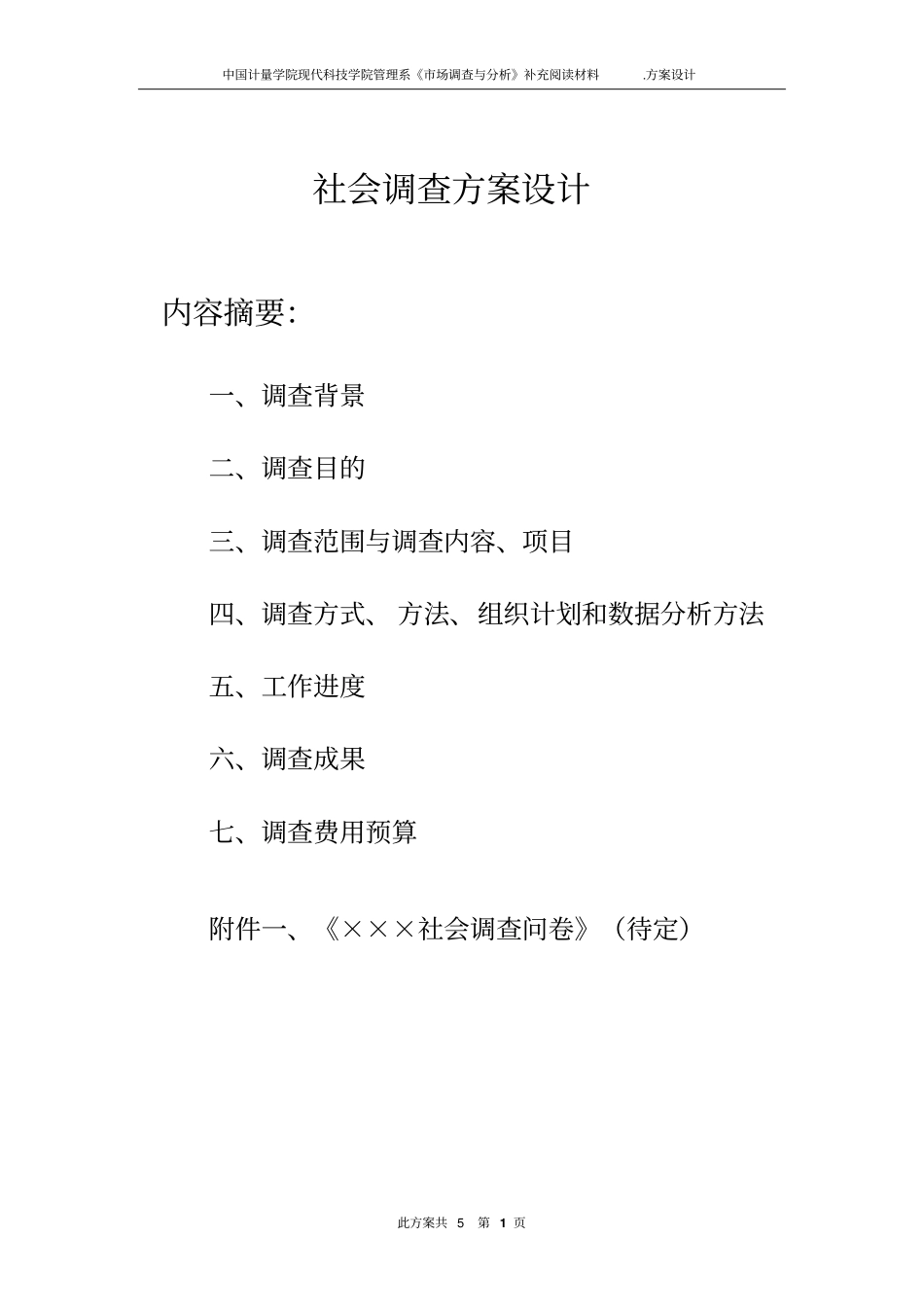 调查方案设计模板_第1页