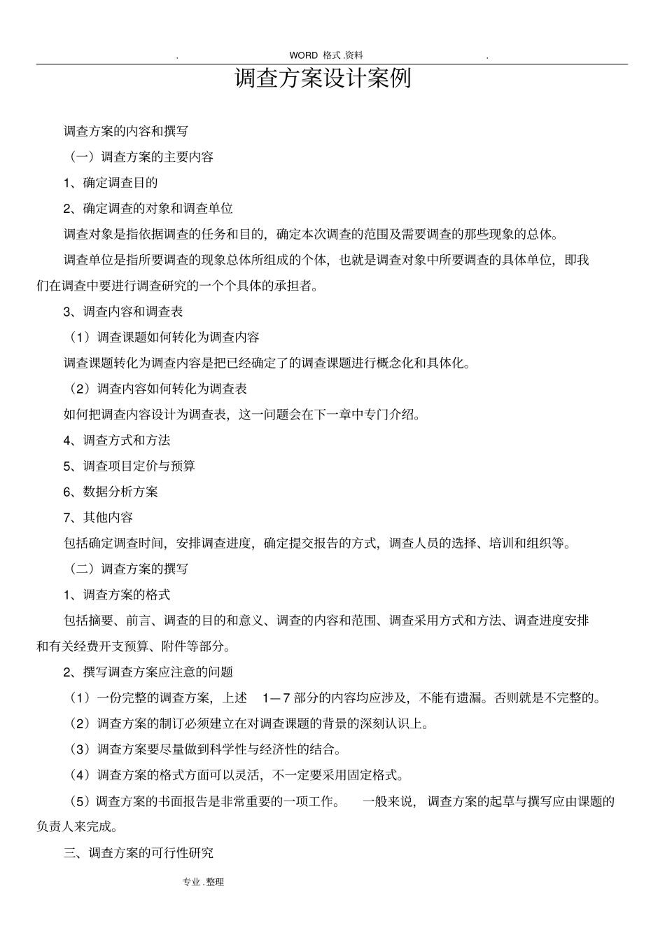 调查方案调查报告和案例_第1页