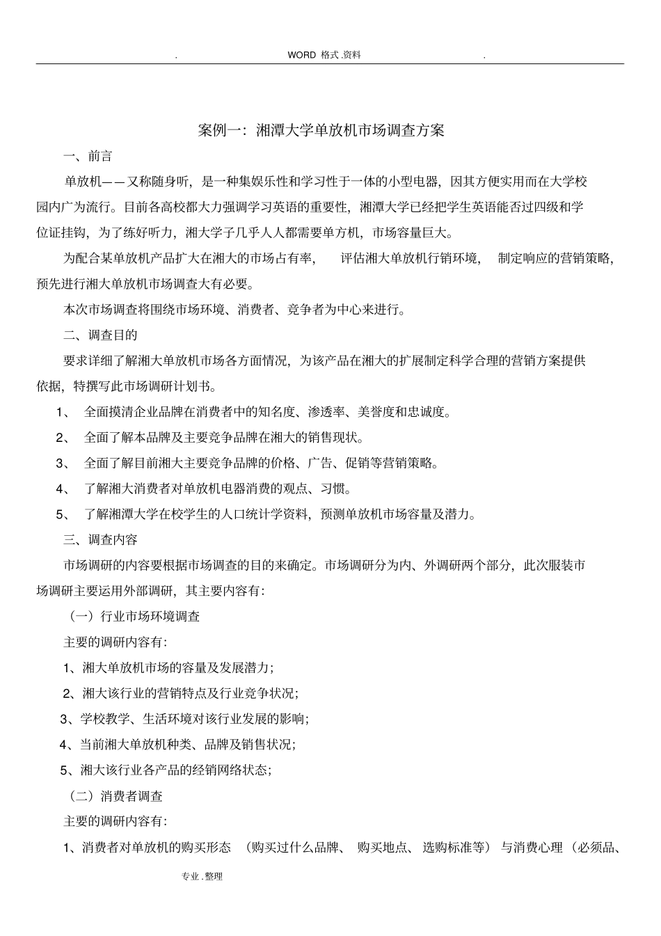 调查方案调查报告和案例_第3页