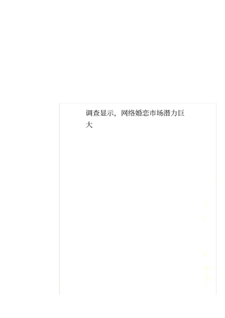 调查显示,网络婚恋场潜力巨大