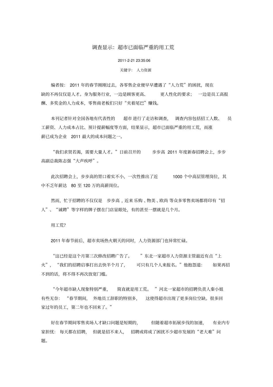 调查显示：超已面临严重的用工荒_第1页