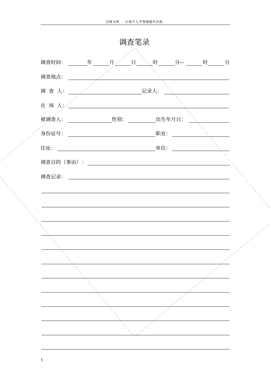 调查笔录模板单位通用_第1页