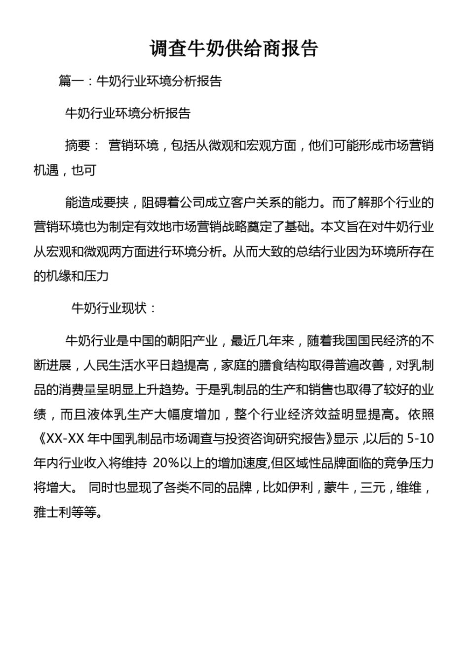 调查牛奶供给商报告_第1页