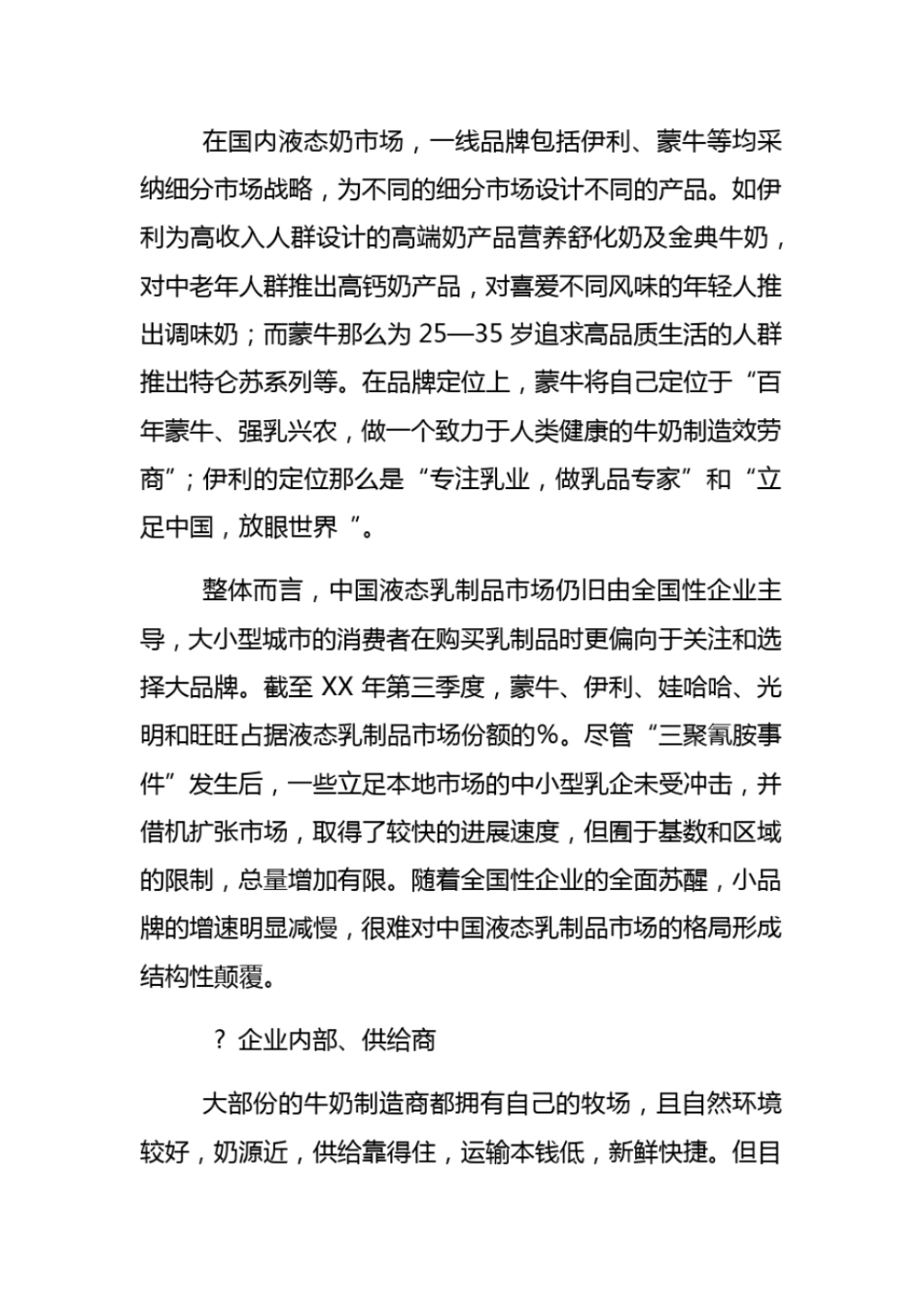 调查牛奶供给商报告_第3页