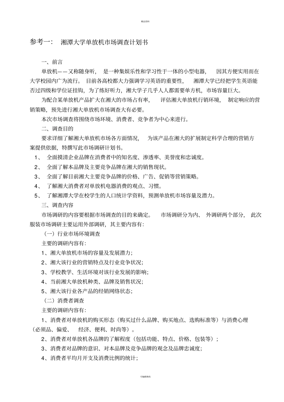 调查计划与问卷_第1页