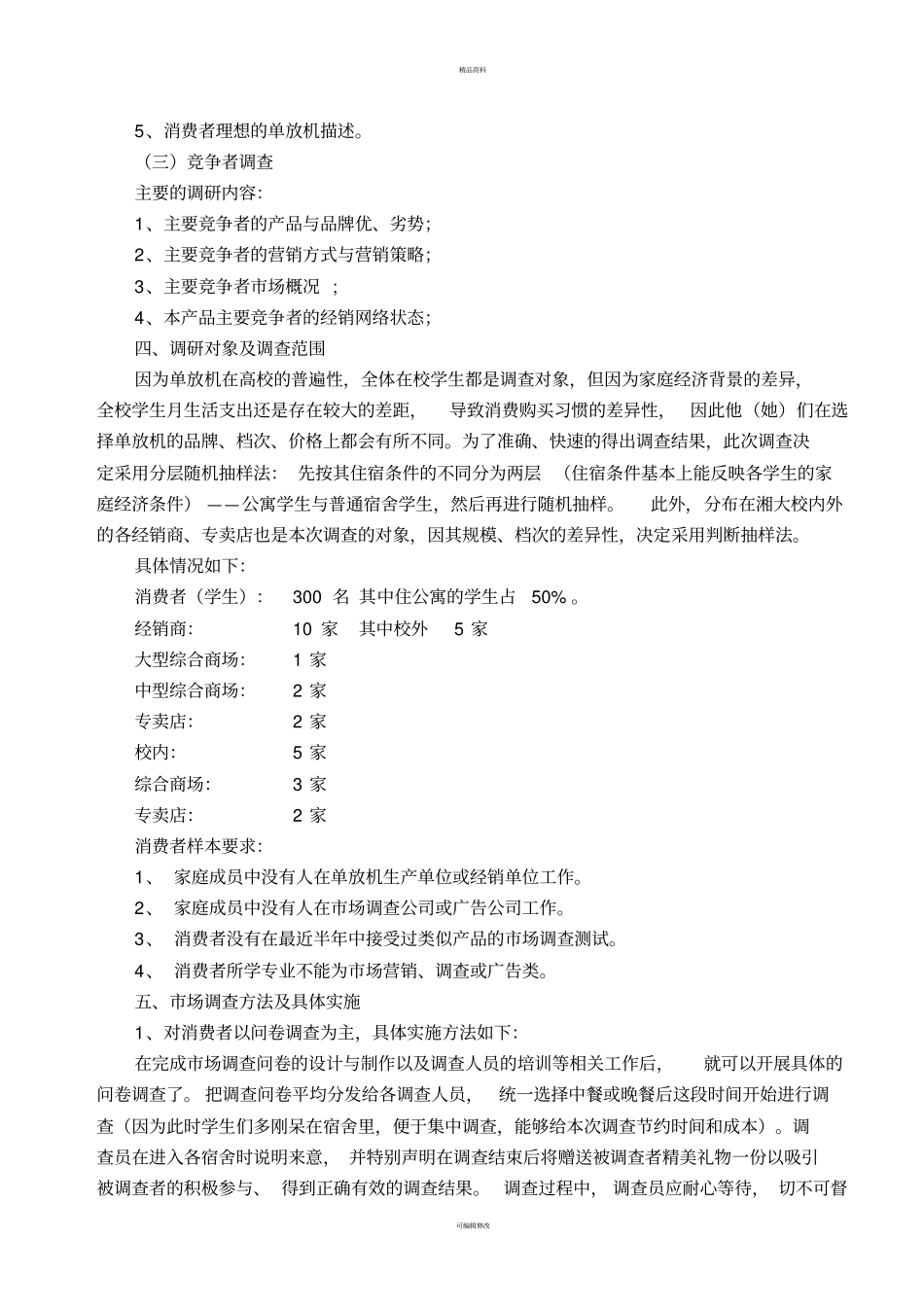 调查计划与问卷_第2页