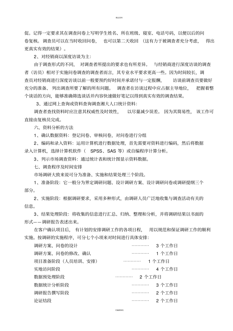 调查计划与问卷_第3页