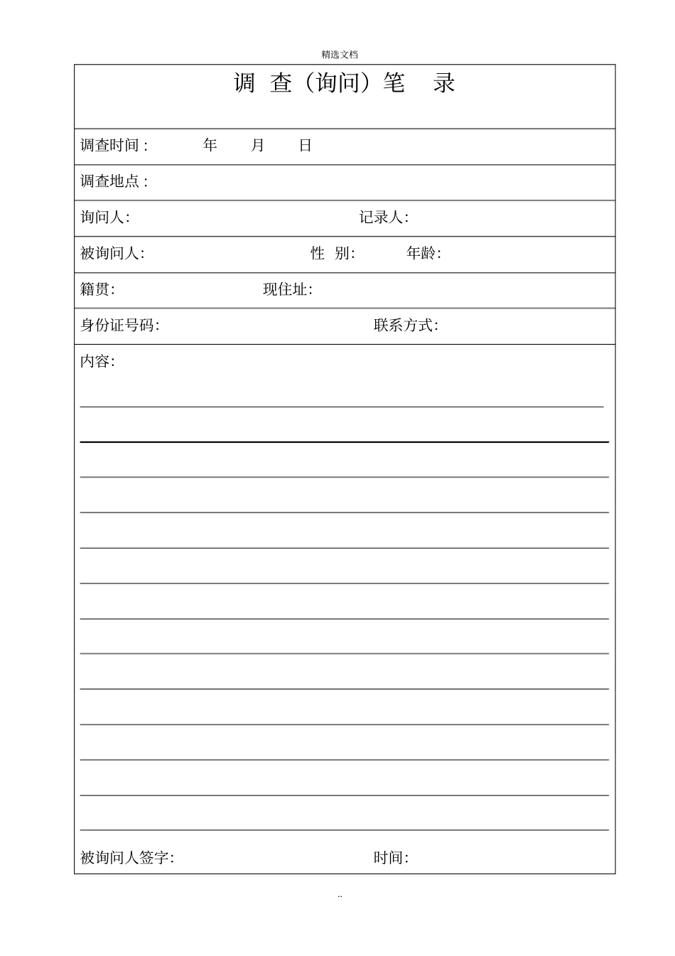 调查询问笔录_模板_第1页