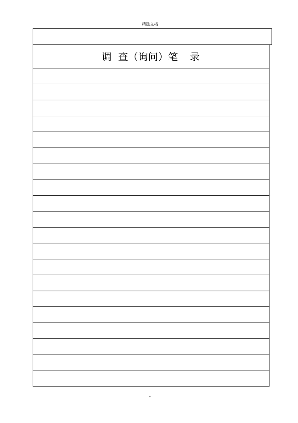 调查询问笔录_模板_第2页