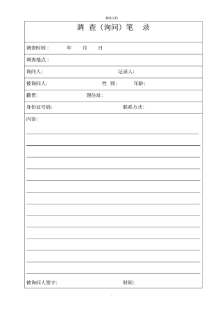 调查询问笔录_模板