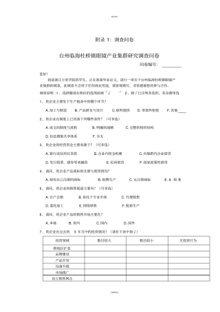 调查问卷+访谈提纲例文