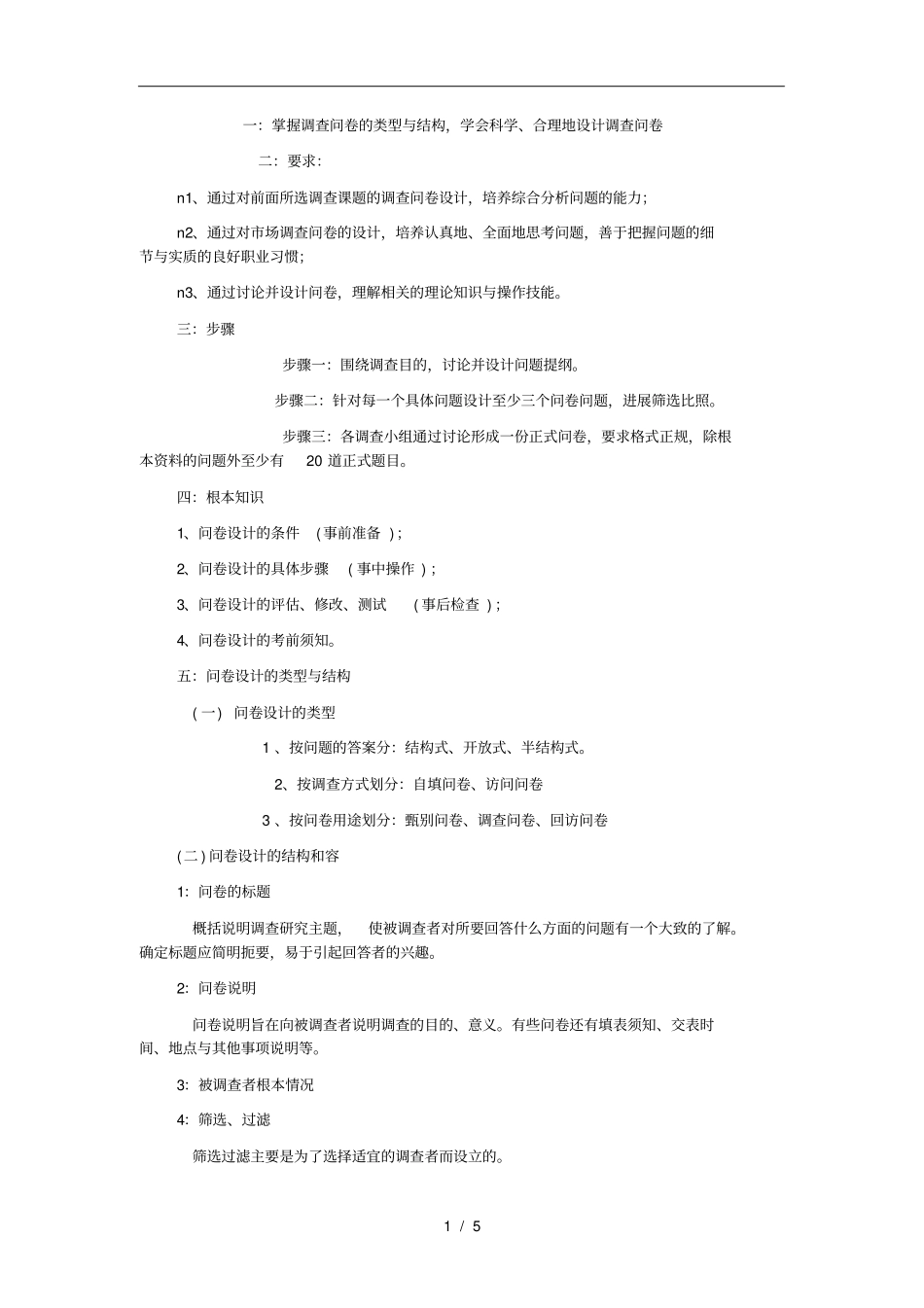 调查问卷注意事项_第1页