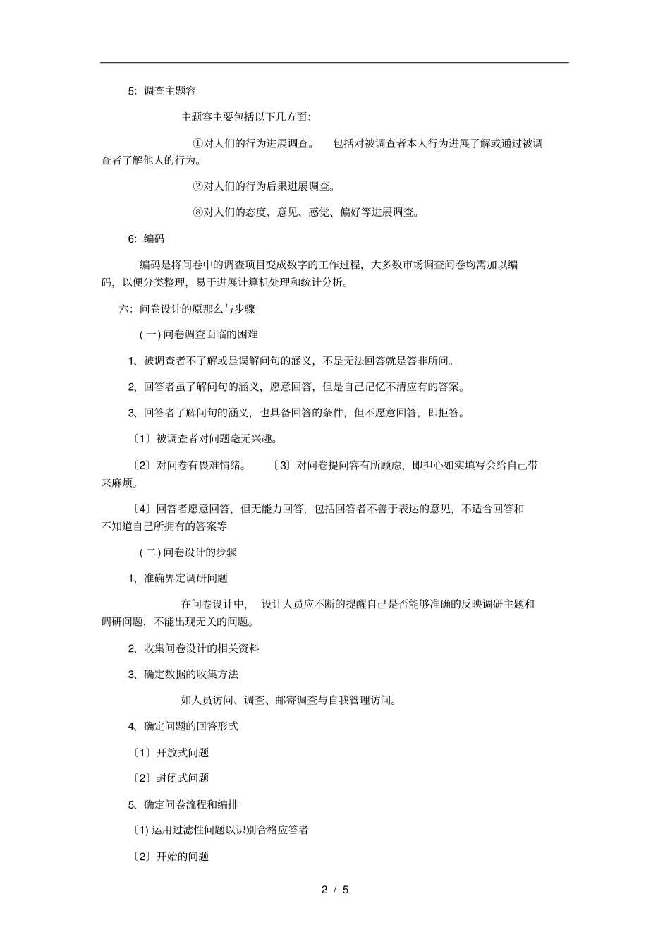 调查问卷注意事项_第2页