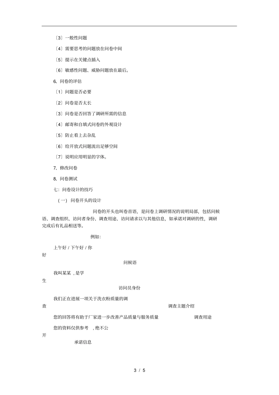 调查问卷注意事项_第3页
