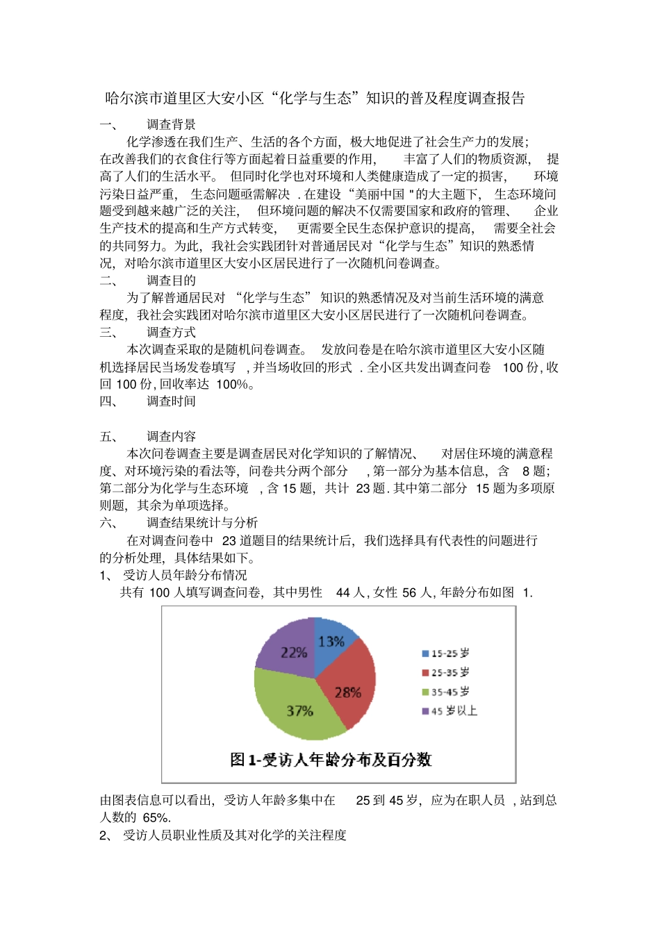 调查问卷报告_第1页