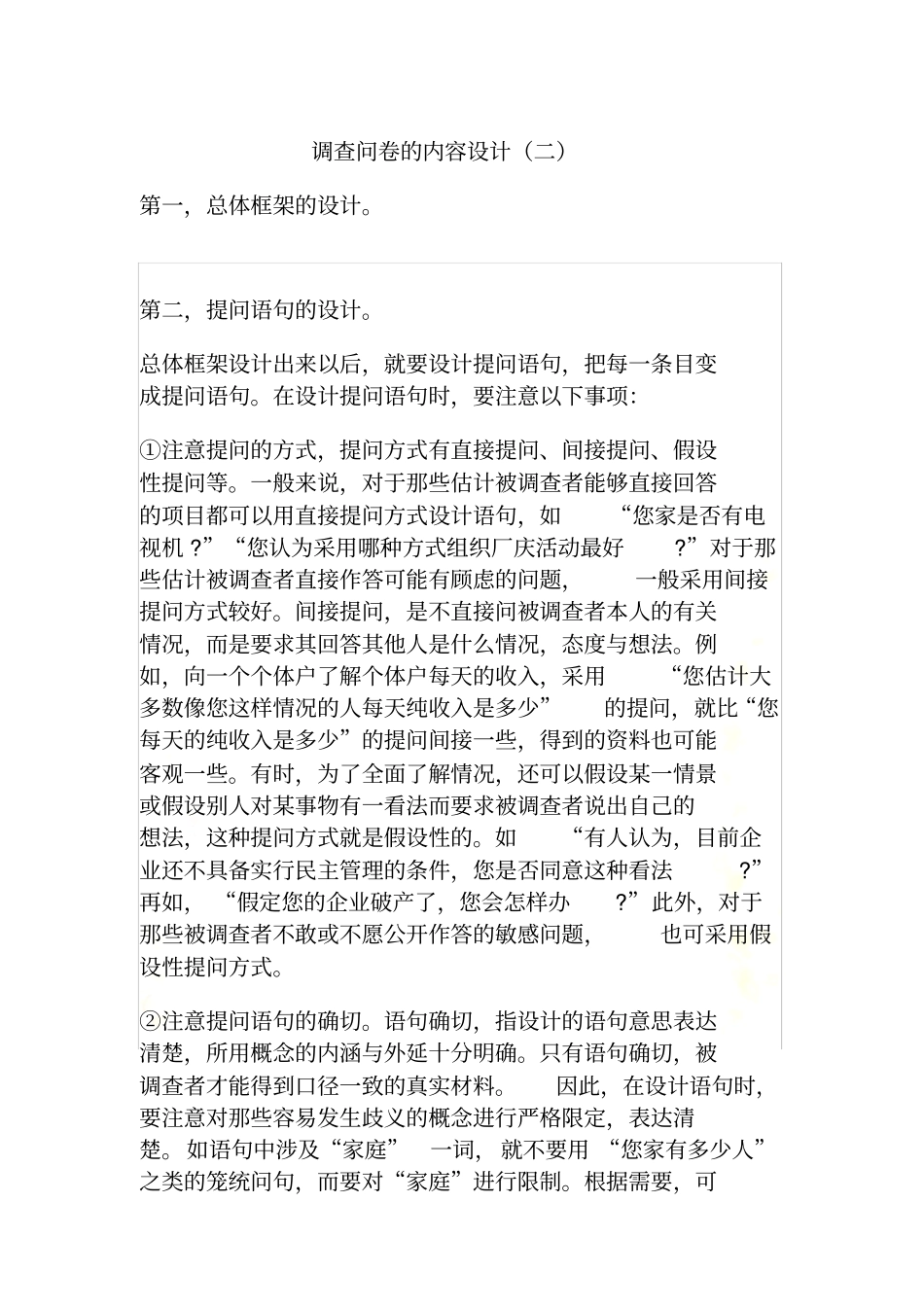 调查问卷的内容设计二_第2页