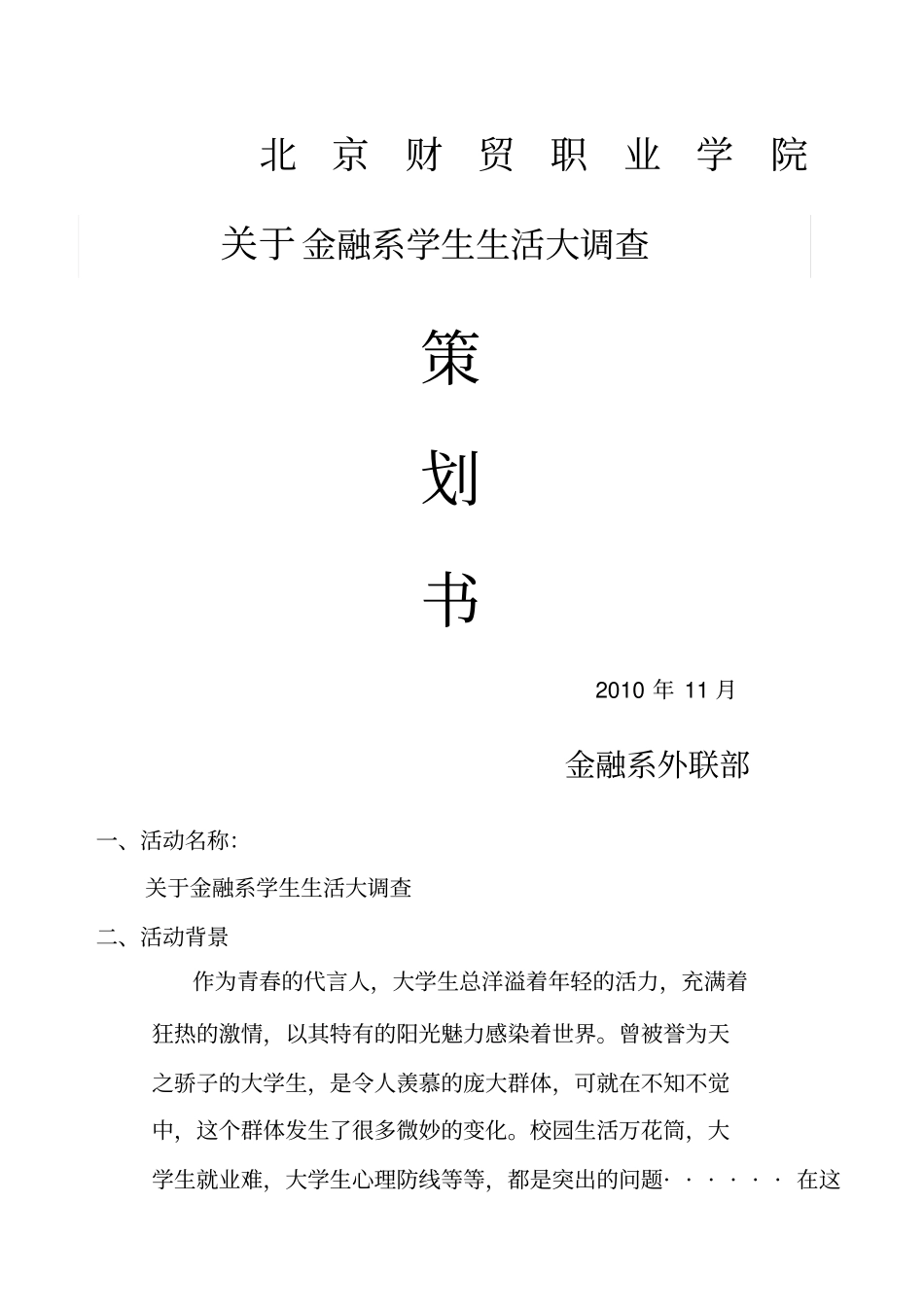 调查问卷策划书_第1页