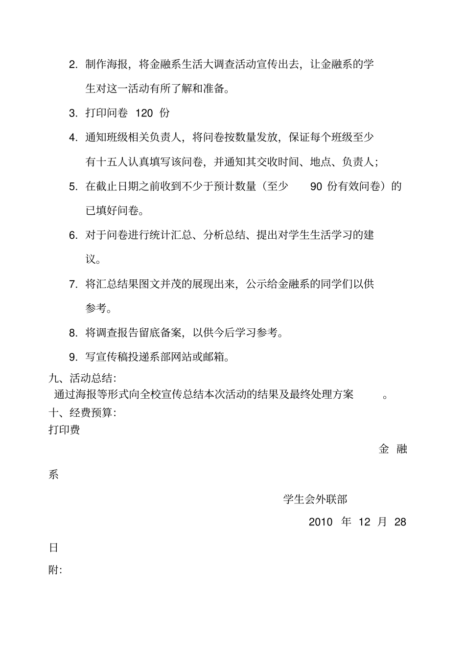 调查问卷策划书_第3页