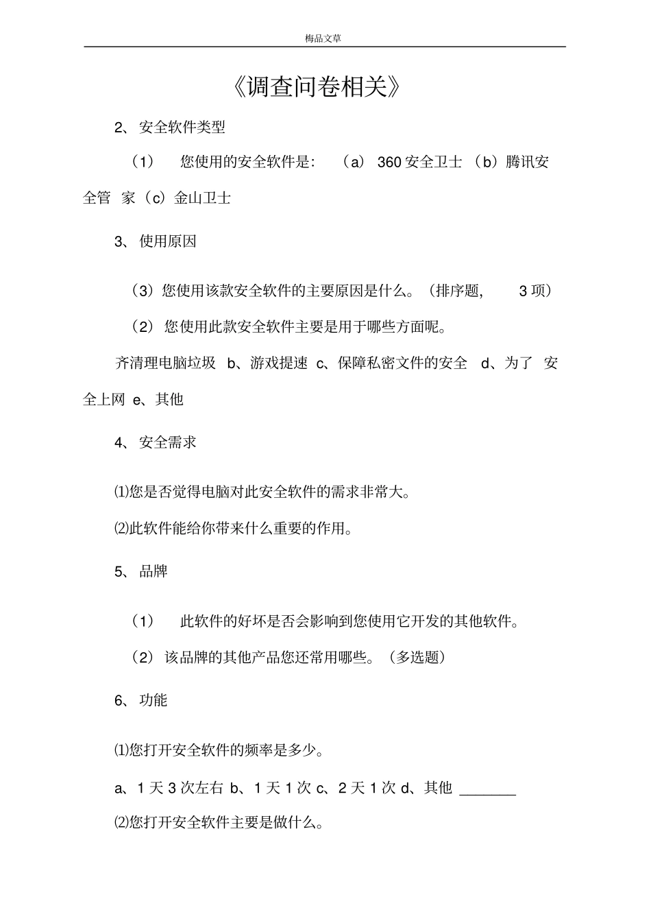 调查问卷相关_第1页