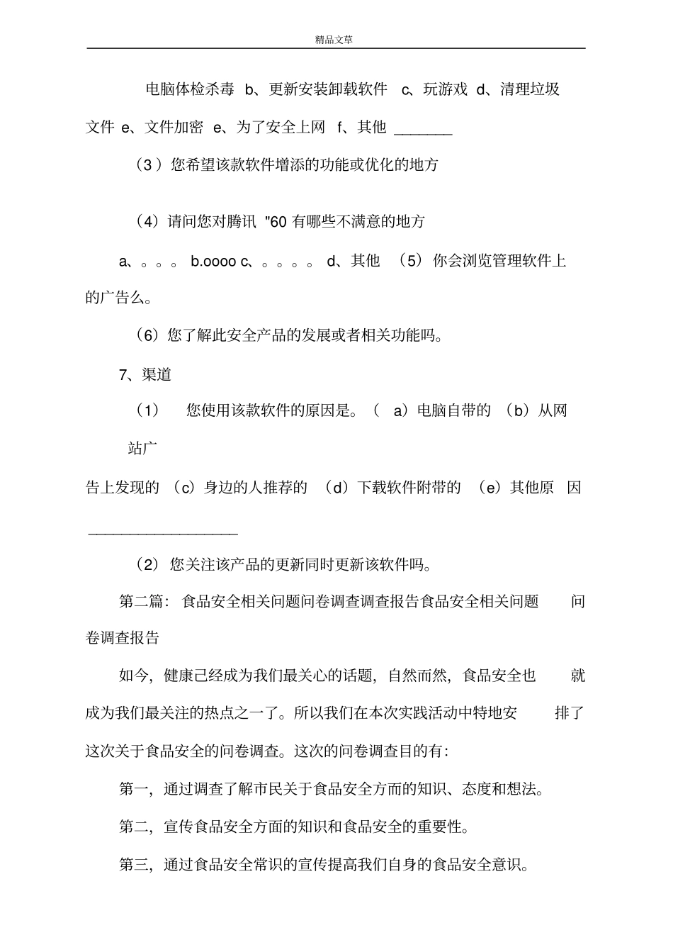 调查问卷相关_第2页