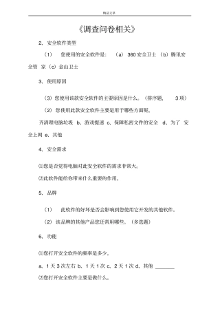 调查问卷相关