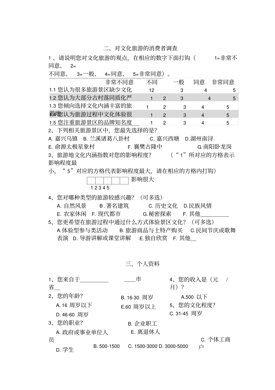 调查问卷范本_第3页