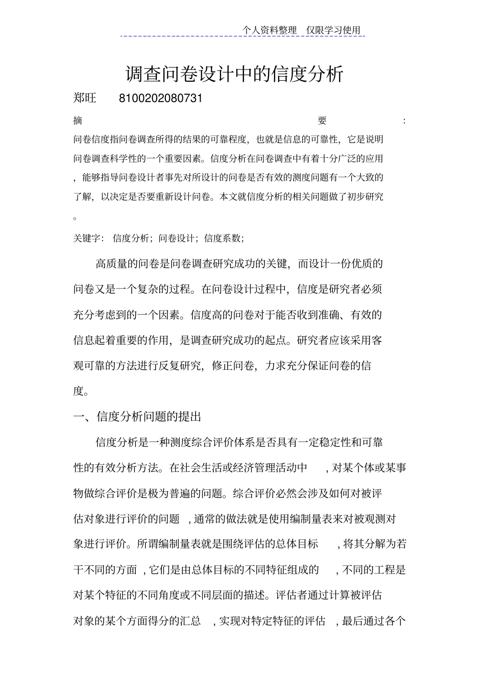 调查问卷设计方案中信度分析_第1页