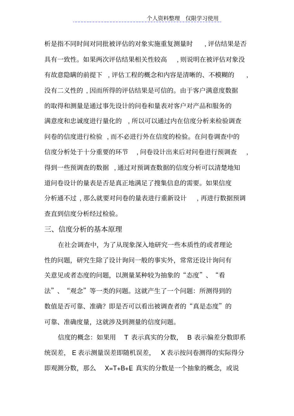 调查问卷设计方案中信度分析_第3页